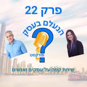 למה מוצרים חינמיים לא מביאים לקוחות — ומה כן צריך לעשות | עונה 1 פרק 22