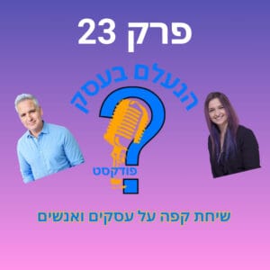 הנעלם בעסק- שיחת קפה על עסקים ואנשים- פרק 23-גבולות