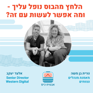 הלחץ מהבוס נופל עליך – ומה אפשר לעשות עם זה