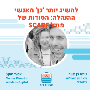 להשיג יותר ‘כן’ מאנשי ההנהלה: הסודות של מודל סקארפ (SCARF) להשיג יותר ‘כן’ מאנשי ההנהלה: הסודות של מודל סקארפ (SCARF)