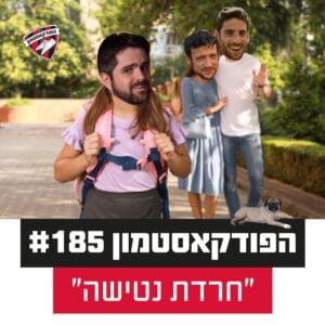 הפודקאסטמון #185 – ״חרדת נטישה״