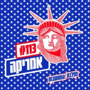 פרק 113 – אמריקה: מהפכה בלי שמחה פרק 113 – אמריקה: מהפכה בלי שמחה