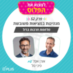 פרק 52: מנהיגות במציאות משובשת