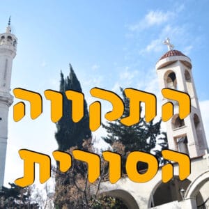 התקווה הסורית? | חליפה חליפה | המזרח התיכון התקווה הסורית? | חליפה חליפה | המזרח התיכון