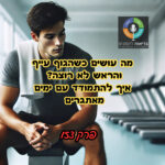 בריאות להמונים - פודקאסט לקידום הבריאות