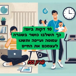 ב10 דקות ביום! כך תשלבו כושר בשגרה עמוסה ועייפה ותשנו לעצמכם את החיים – פרק 155 ב10 דקות ביום! כך תשלבו כושר בשגרה עמוסה ועייפה ותשנו לעצמכם את החיים – פרק 155