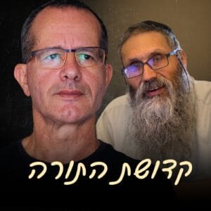 הדיבייט הגדול בין הרב מיכאל אברהם לירון ידען! מוסריות התורה, מעמד הר סיני, ועתיד מדינת ישראל