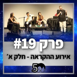 פוטרקאסט – עונה 5: פרק 19 – אירוע ההקראה חלק א׳ פוטרקאסט – עונה 5: פרק 19 – אירוע ההקראה חלק א׳