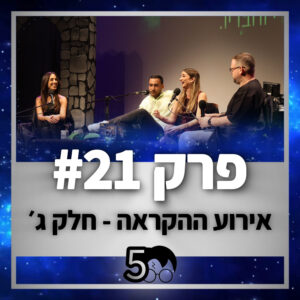 פוטרקאסט – עונה 5: פרק 21 – אירוע ההקראה חלק ג׳