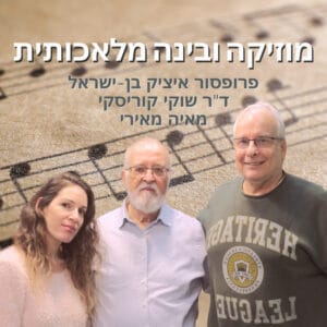 מוזיקה ובינה מלאכותית | שיחות על מוזיקה, מדע ומה שביניהם (פרק 6) מוזיקה ובינה מלאכותית | שיחות על מוזיקה, מדע ומה שביניהם (פרק 6)