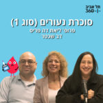 סוכרת נעורים (סוג 1) | הפודקאסט החברתי