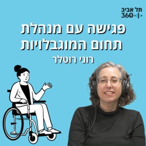 פגישה עם רוני רוטלר מנהלת תחום המוגבלויות בנציבות לשיווין מגוון וקהילה | הפודקאסט החברתי פגישה עם רוני רוטלר מנהלת תחום המוגבלויות בנציבות לשיווין מגוון וקהילה | הפודקאסט החברתי