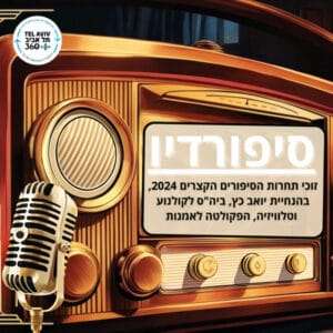 ביצים – מאת נעה אבידן – זוכה בציון-לשבח