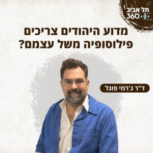 מדוע היהודים צריכים פילוסופיה משל עצמם? פילוסופיה יהודית מדוע היהודים צריכים פילוסופיה משל עצמם? פילוסופיה יהודית