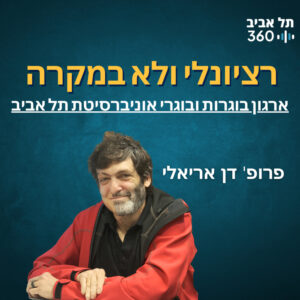 רציונלי ולא במקרה | פודקסט ארגון הבוגרים (פרק 1)