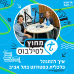 תל אביב 360 – אוניברסיטת תל אביב: ערוץ הפודקסטים תל אביב 360 – אוניברסיטת תל אביב: ערוץ הפודקסטים