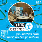 תואר במלחמה - איך משלבים בין מילואים ללימודים? מחוץ לסילבוס (פרק 3) תואר במלחמה - איך משלבים בין מילואים ללימודים? מחוץ לסילבוס (פרק 3)