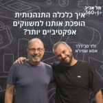 תל אביב 360 – אוניברסיטת תל אביב: ערוץ הפודקסטים תל אביב 360 – אוניברסיטת תל אביב: ערוץ הפודקסטים