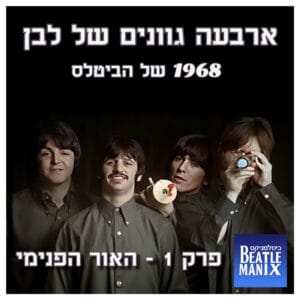 פרק 116 – ארבעה גוונים של לבן – 1968 של הביטלס – פרק 1 – האור הפנימי פרק 116 – ארבעה גוונים של לבן – 1968 של הביטלס – פרק 1 – האור הפנימי