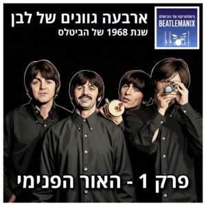 פרק 116 – ארבעה גוונים של לבן – 1968 של הביטלס – פרק 1 – האור הפנימי