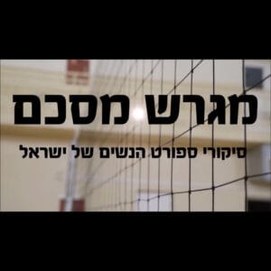 17. מגרש מסכם- ספיישל כדורעף, על עולם הכדורעף מעיניהן של עורכות הדין אפרת ויגלמן ועדי טרבס