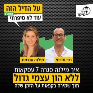 איך מילנה סגרה 7 עסקאות ללא הון עצמי גדול תוך שמירה בקנאות על הזמן שלה איך מילנה סגרה 7 עסקאות ללא הון עצמי גדול תוך שמירה בקנאות על הזמן שלה