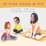 פרק 120 : חברויות (פרק לייב עם קהל)