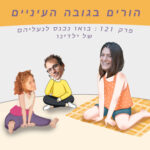 הורים בגובה העיניים