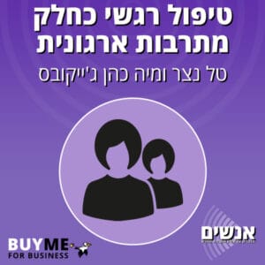 כלים לשיפור הוול ביינג והחוסן הארגוני – עם טל נצר ומיה כהן ג'ייקובס