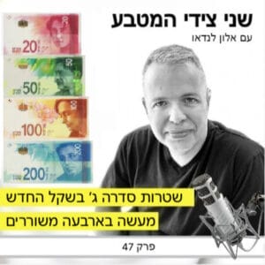 פרק 47 – מעשה בארבעה משוררים, ולמה אין ביניהם משורר מזרחי / סדרה ג׳ של שטרות השקל החדש פרק 47 – מעשה בארבעה משוררים, ולמה אין ביניהם משורר מזרחי / סדרה ג׳ של שטרות השקל החדש