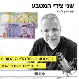 פרק 48 – ההיסטוריה של הלירה הסורית / מעצמאות סוריה ועד נפילת משטר אסד פרק 48 – ההיסטוריה של הלירה הסורית / מעצמאות סוריה ועד נפילת משטר אסד