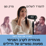 פרק 90 | ענת לאור על שיח עם לוחמים