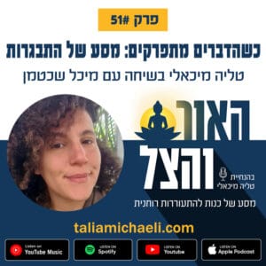 פרק 51 – כשהדברים מתפרקים – סיפורה של מיכל שכטמן