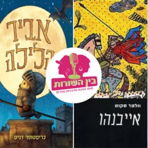 פרק 60 – אבירים