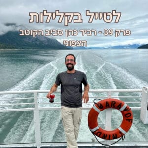 פרק 39 – רביד כהן סביב הקוטב הצפוני פרק 39 – רביד כהן סביב הקוטב הצפוני