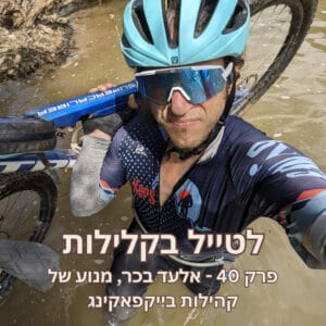 פרק 40 – אלעד בכר, מנוע של קהילות בייקפאקינג