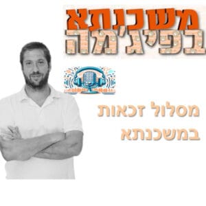 פרק מספר 89 – מסלול זכאות במשכנתא