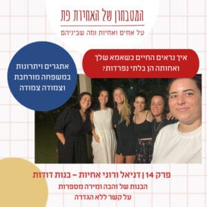 פרק 14 – איך נראים החיים כשאמא שלך ואחותה הן בלתי נפרדות