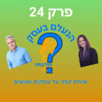 הנעלם בעסק- שיחת קפה על עסקים ואנשים- פרק 24-עסק פסיבי או עסק אקטיבי