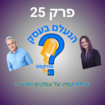 הנעלם בעסק- שיחת קפה על עסקים ואנשים- פרק 25-אוטומציות בעסקים