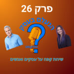 הנעלם בעסק- שיחת קפה על עסקים ואנשים- פרק 26-מכירות