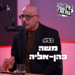 משה כהן-אליה: היועמ