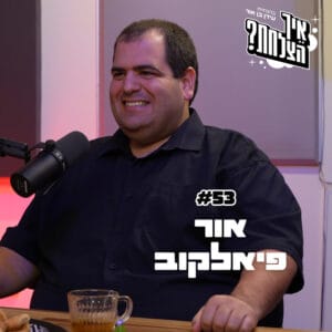 אור פיאלקוב: המהפכה בסוריה, המצב באיראן, ומה שקורה בעזה | פודקאסט איך הצלחת? | פרק 53 אור פיאלקוב: המהפכה בסוריה, המצב באיראן, ומה שקורה בעזה | פודקאסט איך הצלחת? | פרק 53