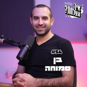 בן סמוחה: ביטקוין, העתיד של הכסף ולמה לא מאוחר מדי להשקיע | פודקאסט "איך הצלחת?" | פרק 54