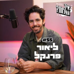 ליאור פרנקל: מהפכת העובדים, מנהלים גרועים, ולינקדאין | פודקאסט איך הצלחת? | פרק 55 ליאור פרנקל: מהפכת העובדים, מנהלים גרועים, ולינקדאין | פודקאסט איך הצלחת? | פרק 55
