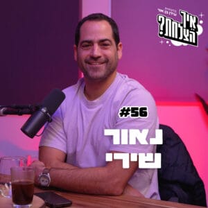 נאור שירי: כשלון הממשלה, עסקת חטופים ורק לא ביבי | פודקאסט איך הצלחת? | פרק 56