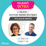 פרק 54: איך מחזקים את תחושת השייכות בארגון?