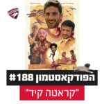 הפודקאסטמון #188 - ״קראטה קיד״