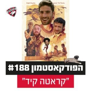 הפודקאסטמון #188 – ״קראטה קיד״