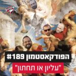 הפודקאסטמון #189 - ״עליון או תחתון״